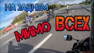 На ЗАДНЕМ колесе мимо ВСЕХ/Закрытие Мото Сезона 2016(АРХИВ)