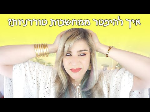 וִידֵאוֹ: איך להיפטר ממחשבות