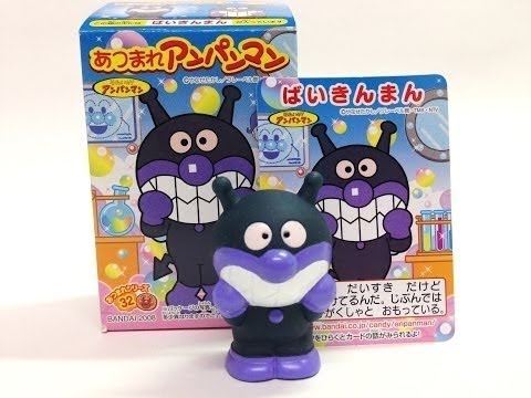 あつまれアンパンマン32☆ばいきんまん - YouTube