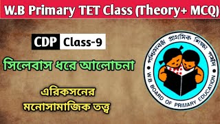 CDP Class-9 ||এরিকসনের মনোসামাজিক তত্ত্ব ||Theory+MCQ| Erickson Theory in Bengali #primarytet #wbtet