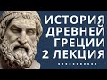 Лекции по истории // История Древней Греции // Лекция 2// Архаический и классический периоды.