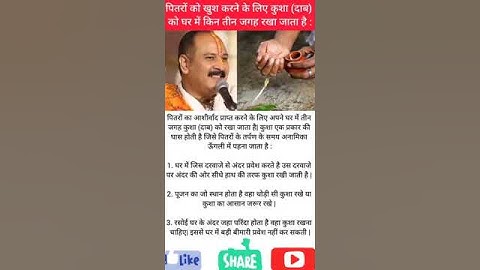 पितरों को खुश करने के लिए कुशा (दाब) को घर में किन तीन जगह रखा जाता है | #kusha upay pradeep mishra