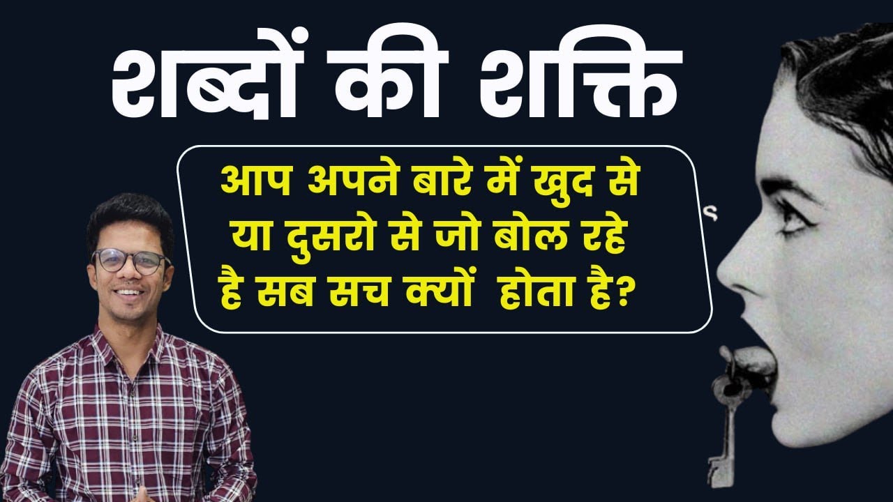 शब्दों की ताकत I जो भी बोले सोच समझकर बोले