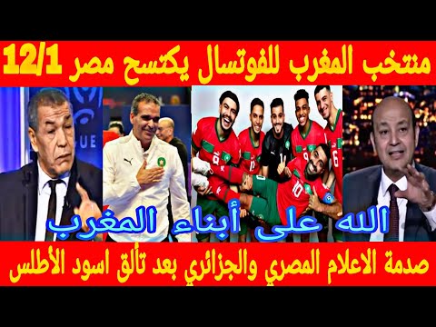 المنتخب المغربي للفوتسال يكتسح مصر 12/1 ويتوج ببطولة أفريقيا وجنون وبكاء الاعلام المصري والجزائري 
