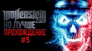 Продолжение Wolfenstein 2009 Года | FLAZMIN Wolfenstein