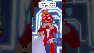 КТО ХОЧЕТ УСТРОИТЬ ЗИМУ❄️ ЛЕТОМ🌞?! ПУПСИК И ДУБРОВСКИЙ В ДЕЛЕ! #roblox #игра #dubrovskyplay