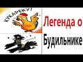 Приколы! ЛЕГЕНДА О БУДИЛЬНИКЕ - МЕМЫ!!! Смешные видео от – Доми шоу!