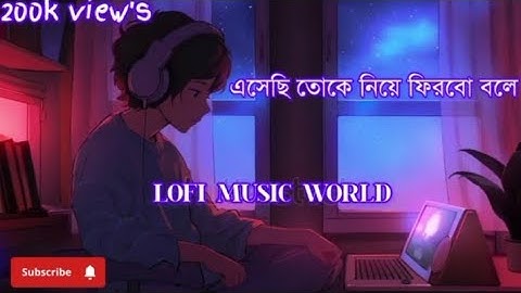 Esechi Tokea Niya Firbo Bolea  Slowed+Reverb Mix ❤️🎧🎧! Bangla Lofi ! Romantic Lofi song! Dev+koyel 🥰