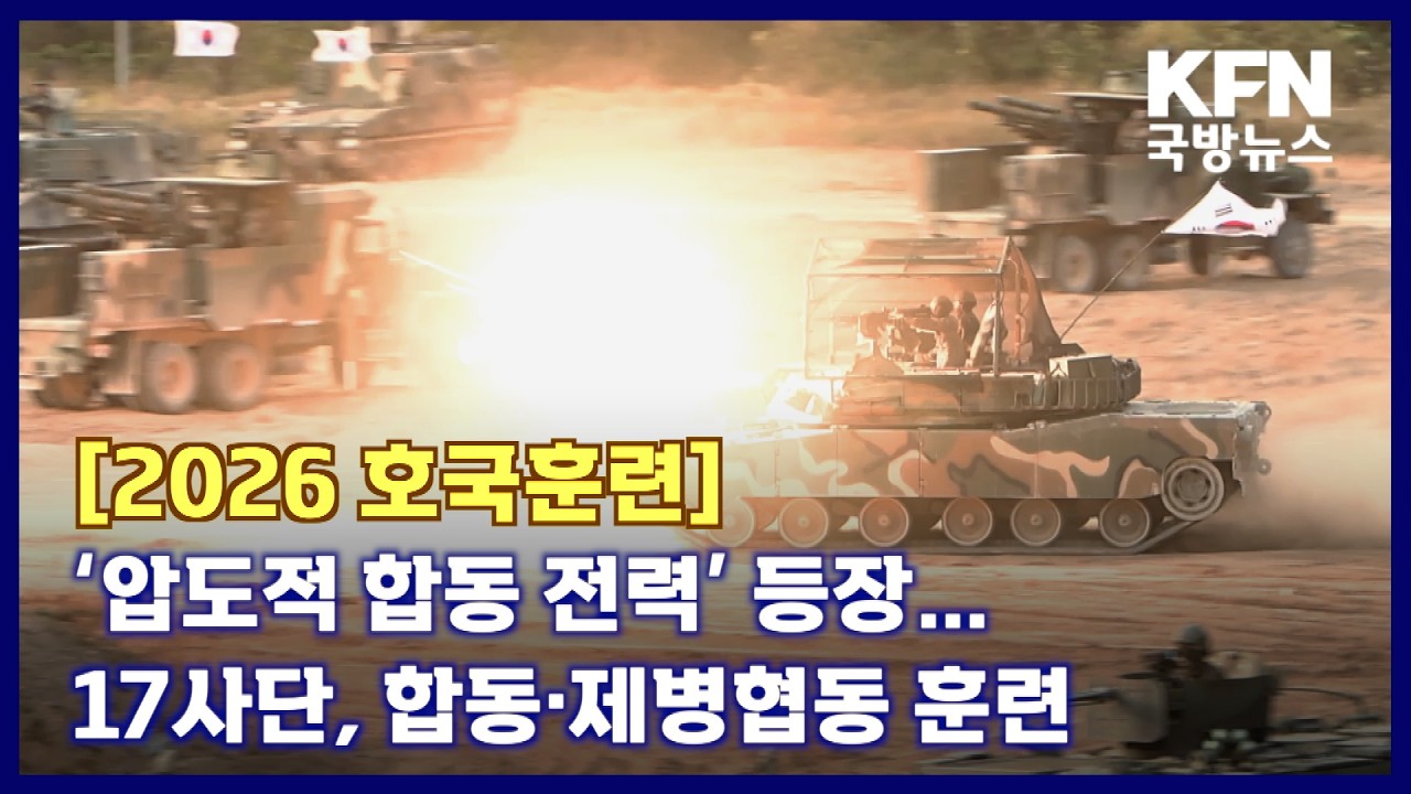 [2026 호국훈련] ‘압도적 합동 전력’ 등장…17사단, 합동·제병협동 훈련 KFN 국방뉴스 [국방홍보원]
