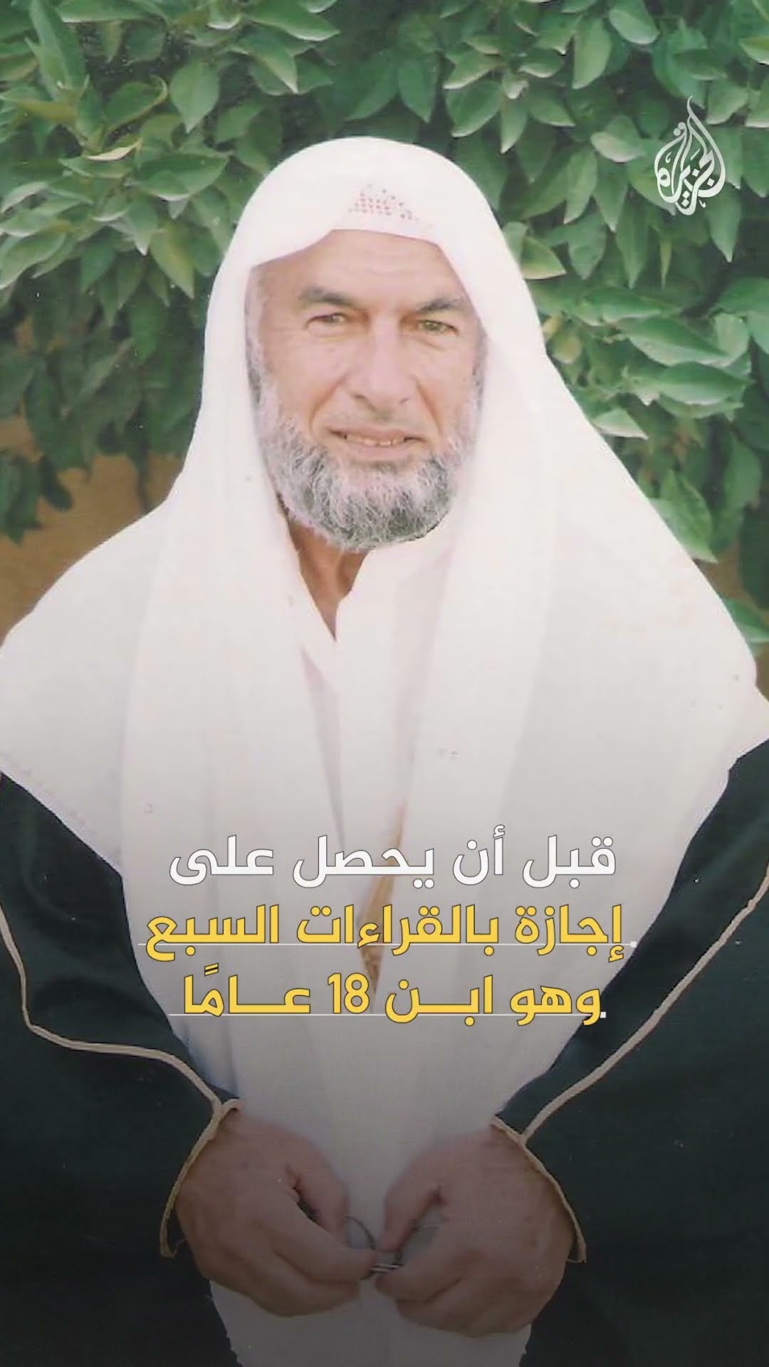 رحيل شيخ القراء في العراق عبد اللطيف الصوفي
