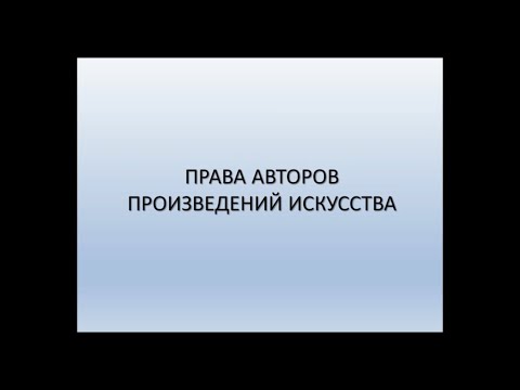 АРТ-ОКНО х ММОМА. Лекция «Права авторов произведений искусства». Константин Марков