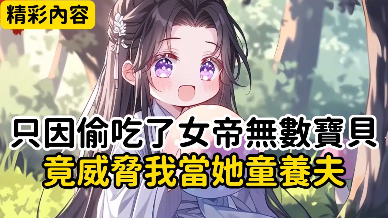 《只因偷吃了女帝無數寶貝，竟威脅我當她童養夫》我本想靠着系统送的混沌体跑路，却不曾想她是这方天地的妖帝……#漫画解说