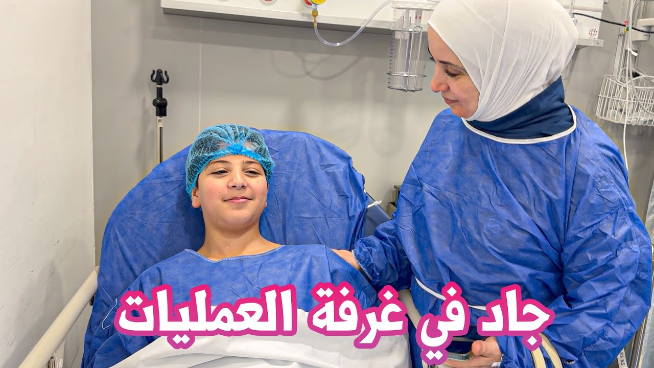 مشاعر مختلطة خلال عملية جاد في المستشفى !
