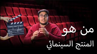 من هو المنتج السينمائي؟؟ وشو هي وضيفته الاساسية - سلسلة كواليس