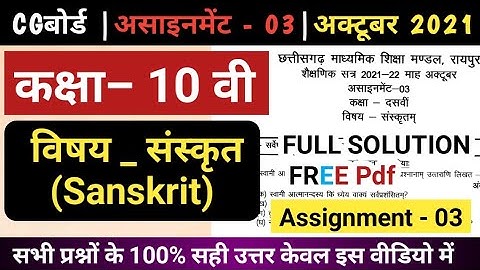 10th sanskrit assignment-3 october 2021 full solution |10th sanskrit assignment-3 answer |Cg board