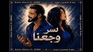 😢 أغنية أبكت الملايين | سر وجعنا - رحمة محسن ونوردو 🎭💔