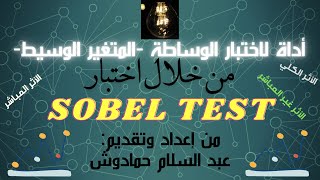 Sobel test أداة احصائية لاختبار الوساطة المتغير الوسيط من خلال اختبار