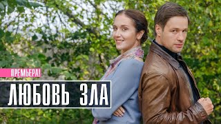 Любовь зла 1-4 серия (2022) Мелодрама // Премьера Домашний // Анонс