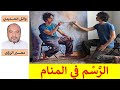 جميل تفسير حلم الرسم ــ الرسام في المنام للمفسر وائل الحديدي 
