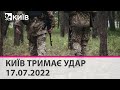 КИЇВ ТРИМАЄ УДАР - 17.07.2022 - марафон телеканалу "Київ"