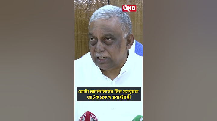 কোটা আন্দোলনের তিন সমন্বয়ক আটক প্রসঙ্গে স্বরাষ্ট্রমন্ত্রী | UNB
