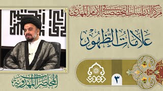 منهج القراءة لعلامات الظهور - السيد محمد علي الحلو