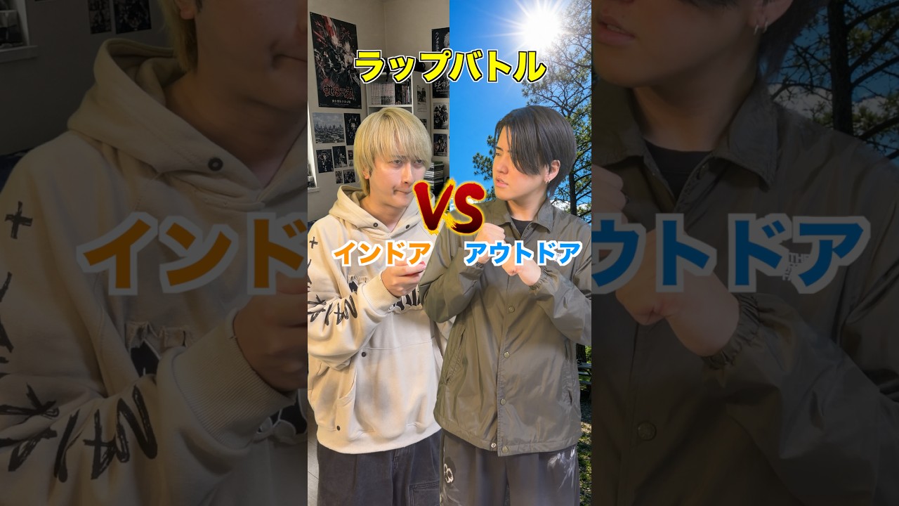 インドアvsアウトドアのラップバトルwwwww