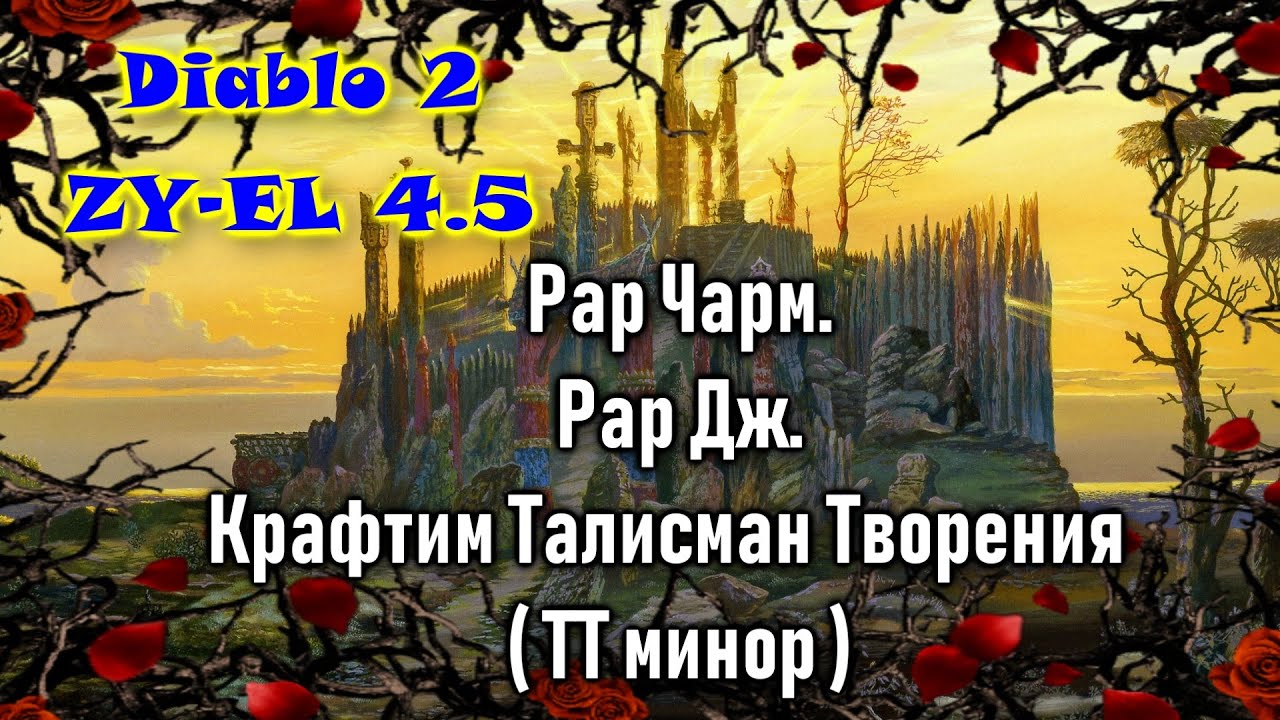 Diablo 2 Zyel 4.5 Рар Чарм.Рар Дж.Крафтим Талисман Творения  ТТ минор👌😉