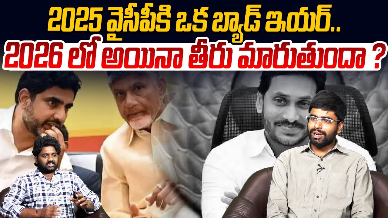 2025 వైసీపీకి ఒక బ్యాడ్ ఇయర్..!🙏 TDP Activist Shashi Comments On Ysrcp Party And Ys Jagan | PV