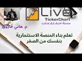 احترف تيكر تشارت تعلم بناء المنصة الاستثمارية بنفسك من الصفر 