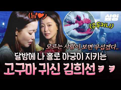 [#UdoInn] Like it’s just the two of us left in the world(?)…🍠 Kim Hee-sun transforming from innke...