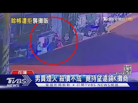 男買煙火「殺價不成」 竟持望遠鏡K攤商｜TVBS新聞