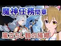 【原神-Genshin Impact-】魔神任務間章「風立ちし鶴の帰郷」/Ver.2.4 Archon Quest【南登かなる】