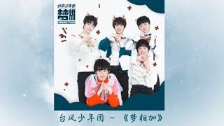 【TYT台风少年团 宋亚轩】TYT台风少年团 新歌《梦相加》(Dream Plus ) 就在我小小的肩膀上，每一个大大的梦相加【中文歌词版】