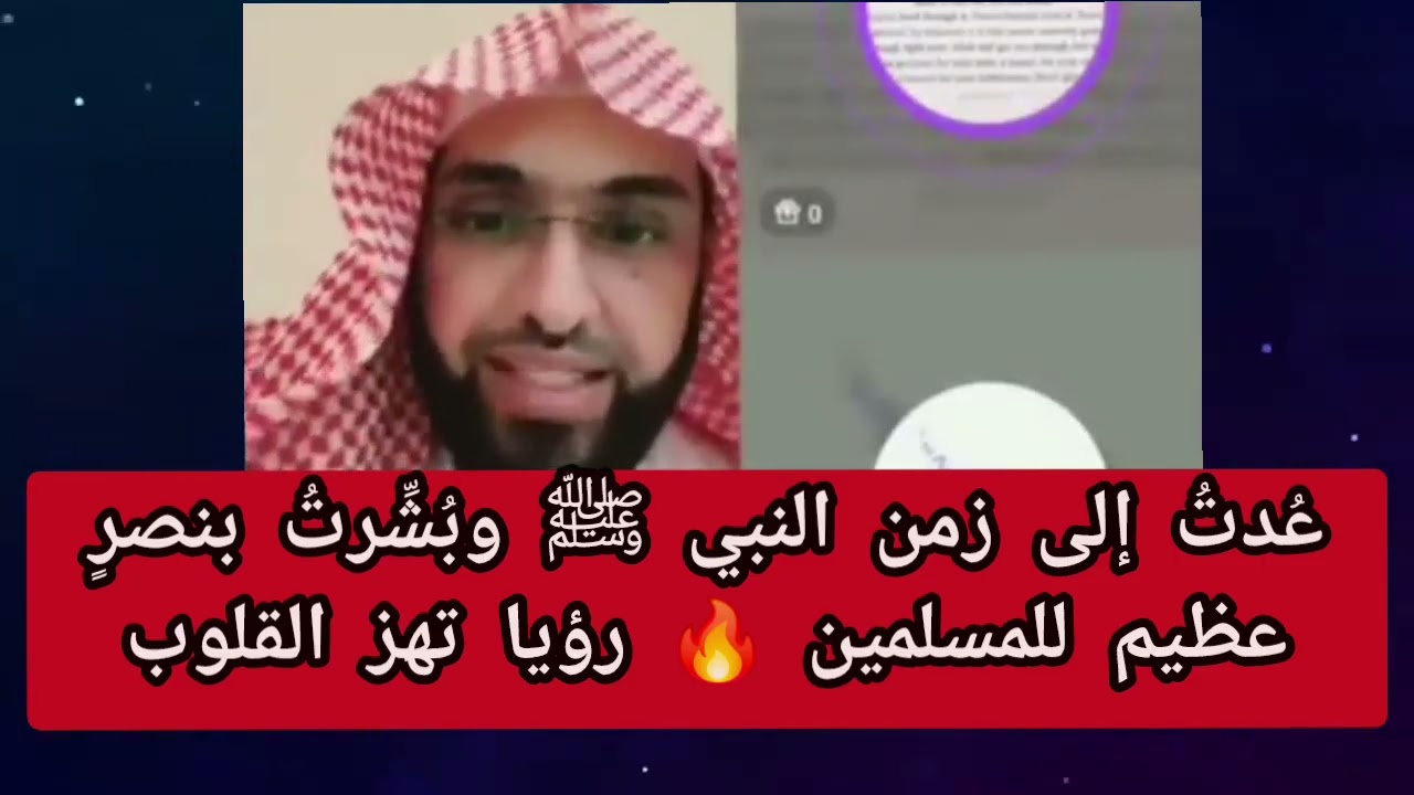 عُدتُ إلى زمن النبي ﷺ وبُشِّرتُ بنصرٍ عظيم للمسلمين 🔥 رؤيا تهز القلوب