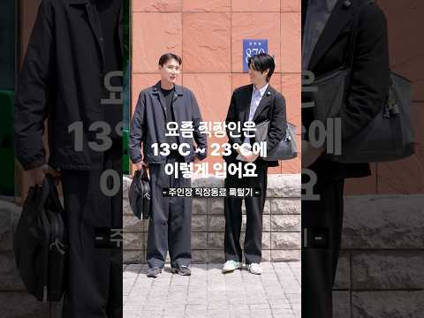 코스 직원 아닙니다 #출근룩