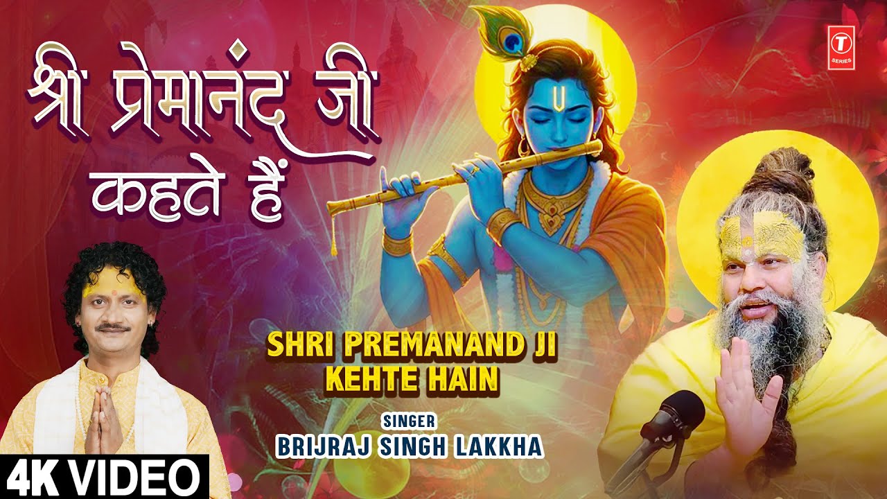 श्री प्रेमानंद जी कहते हैं Shri Premanand Ji Kehte Hain | Krishna Bhajan | BRIJRAJ SINGH LAKKHA |4K श्री प्रेमानंद जी कहते हैं Shri Premanand Ji Kehte Hain | Krishna Bhajan | BRIJRAJ SINGH LAKKHA |4K
