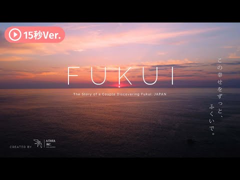 【15秒CM】この幸せをずっと、福井で/Finding Happiness in Fukui