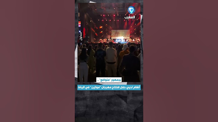 فيديو من حفل الفنانة المصرية #أنغام في مهرجان "#موازين" في العاصمة المغربية #الرباط.