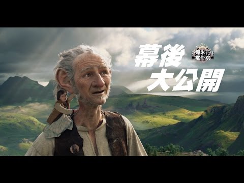 大導演史蒂芬史匹伯&迪士尼首度合作！充滿童心的《吹夢巨人》童星好會演啊|【爆米花電影院】16-08-13