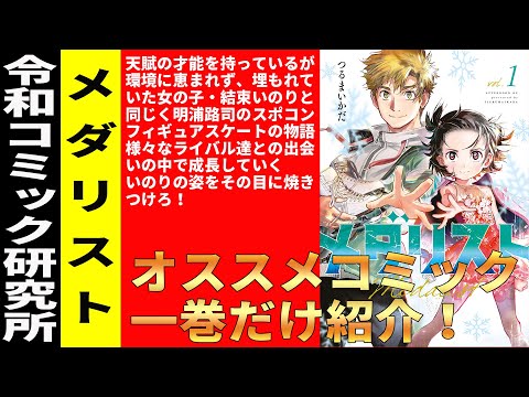 【コレってどんな漫画？】メダリスト