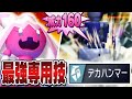 『デカヌチャン』←環境最大威力の専用技で全員ぶっ◯す←←←あ【ポケモンチャンピオンズ】