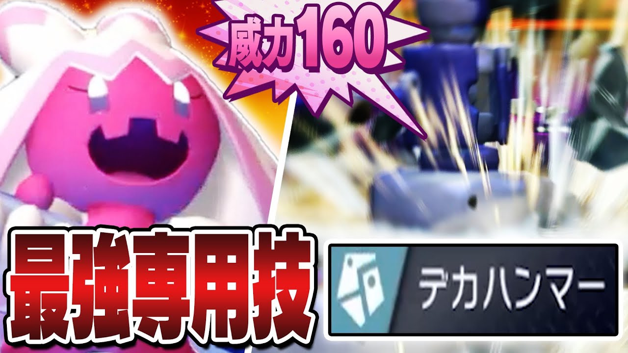 『デカヌチャン』←歴代最大火力の専用技がぶっ壊れ技な件←←←あ【ポケモンチャンピオンズ】