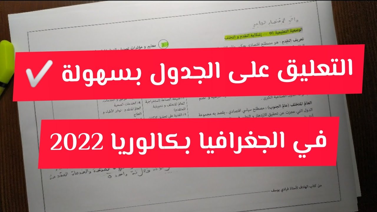 طريقة التعليق على الجدول و الرسومات البيانية في الجغرافيا بسهولة (بكالوريا 2024)
