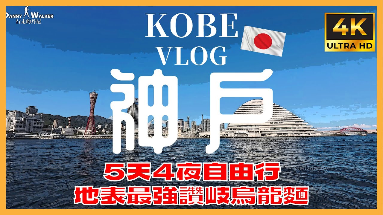 2025 神戶5天4夜獨旅 | 不吃牛吃什麼 | 地表最強讚岐烏龍麵 | 避開熱門城市的首選之一 | 超大佛珠寺廟千萬不要錯過 | 5 days Japan Kobe trip VLOG