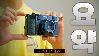 뭐! 후지필름 X-T50 나왔다고!? X100VI 사용자가 스펙 비교해 봄 ㅋㅋ