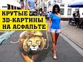 50 крутых 3D картин на асфальте, 3D картины на асфальте, картины на асфальте