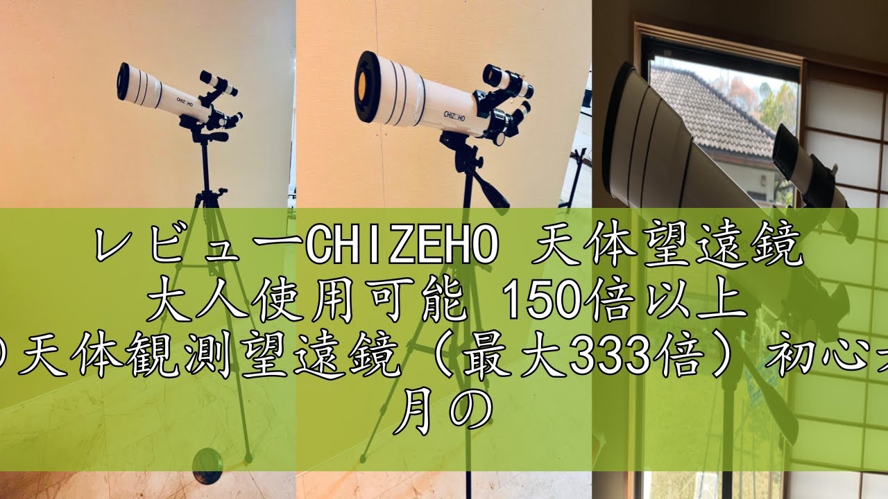 レビューCHIZEHO 天体望遠鏡 大人使用可能 150倍以上 高倍率の天体観測