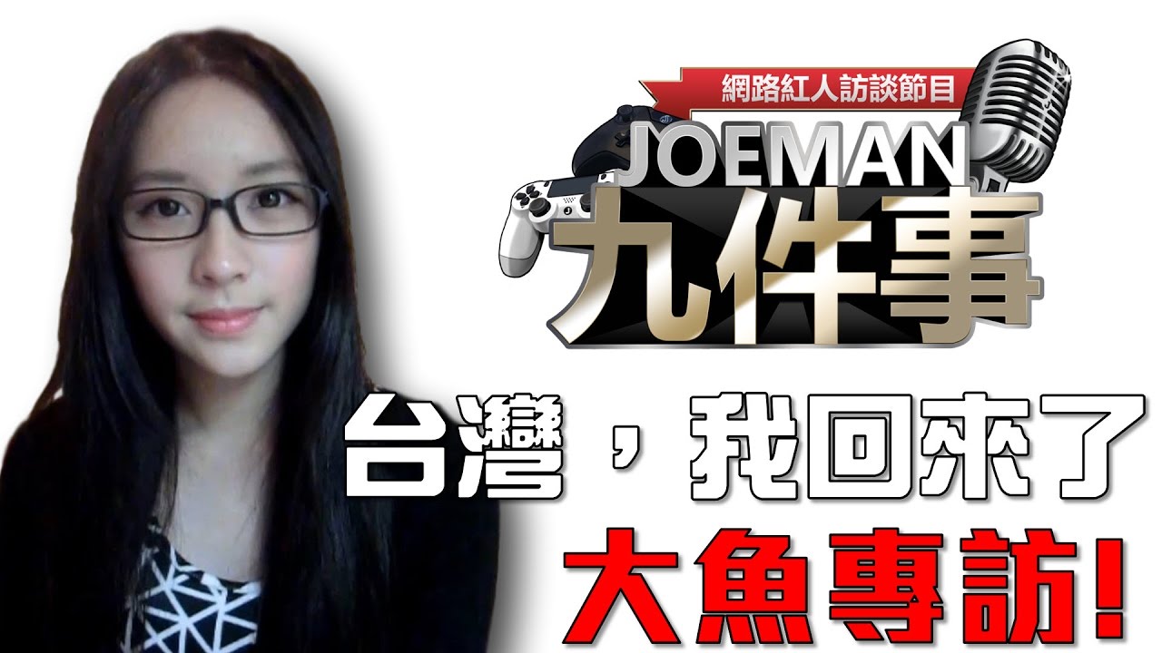 Joeman九件事 台灣 我回來了 大魚專訪 4gamers