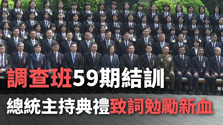調查班59期結訓  總統主持典禮致詞勉勵新血【央廣新聞】 - 天天要聞